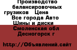 Производство балансировочных грузиков › Цена ­ 10 000 - Все города Авто » Шины и диски   . Смоленская обл.,Десногорск г.